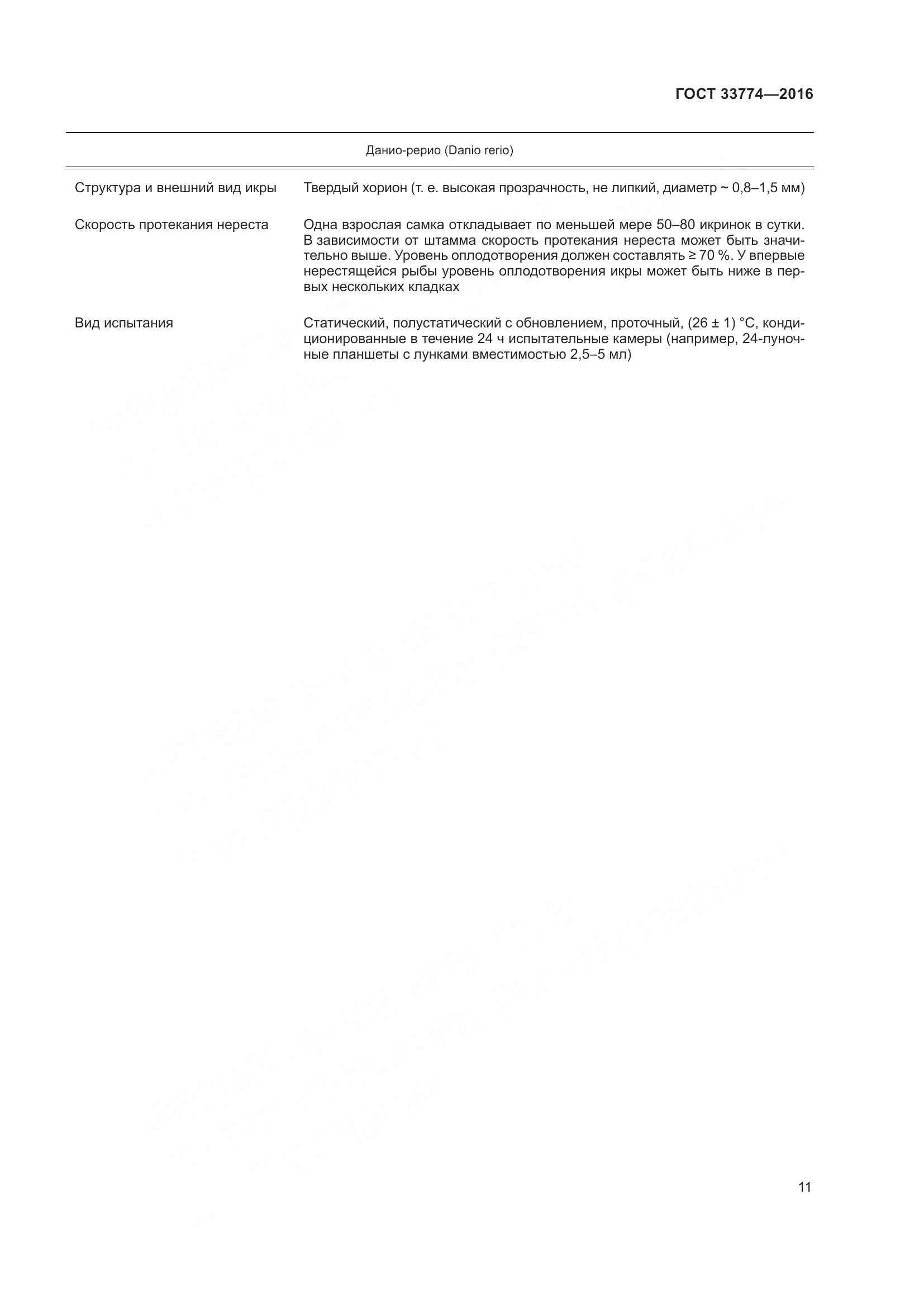 ГОСТ 33774-2016, страница 18