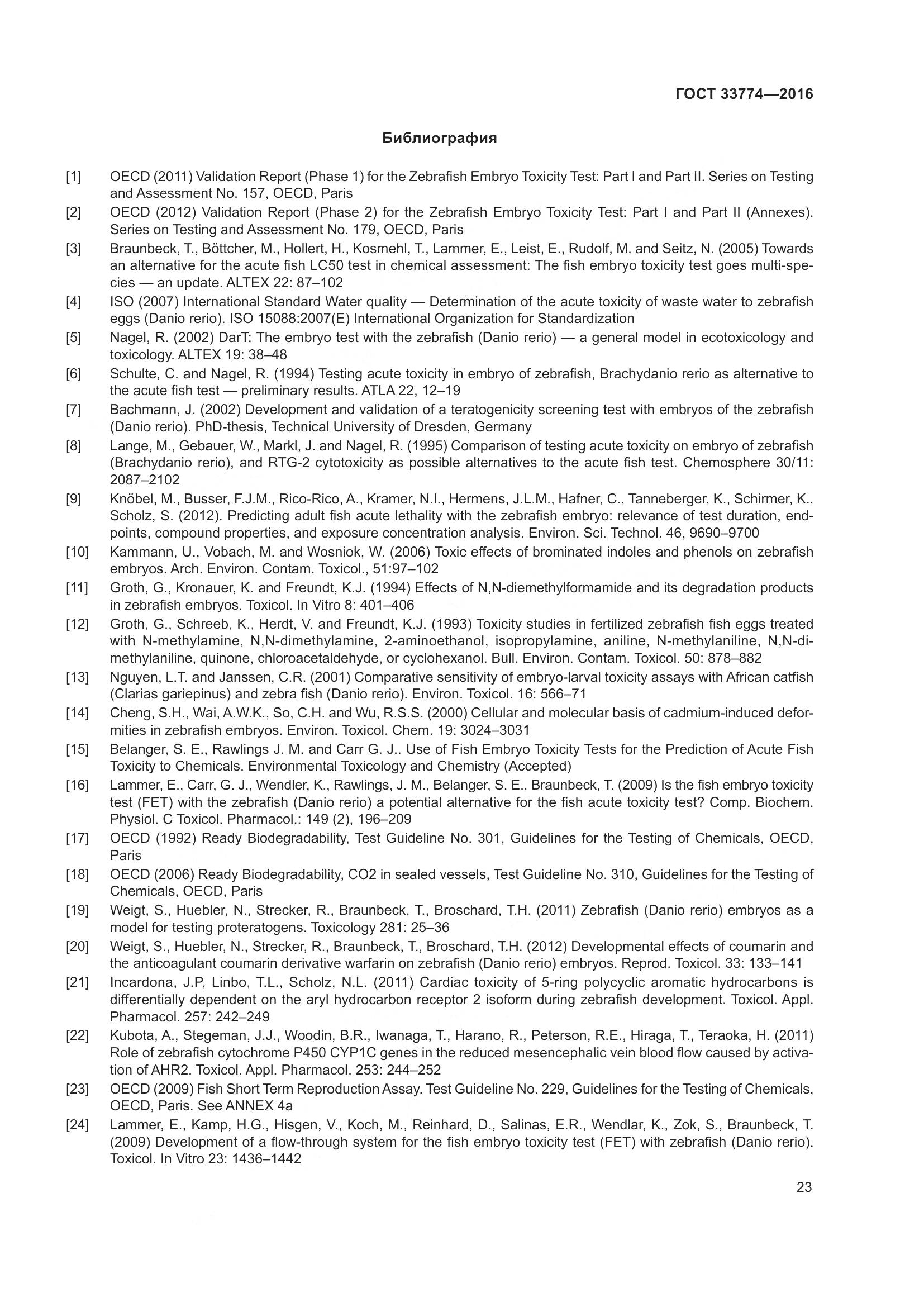 ГОСТ 33774-2016, страница 30