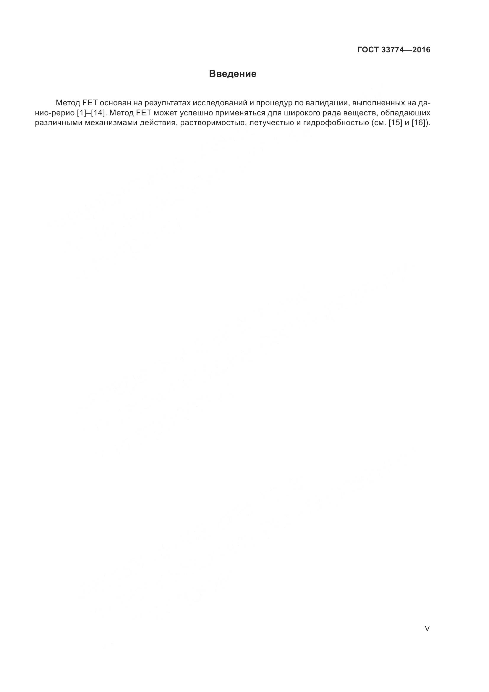 ГОСТ 33774-2016, страница 5