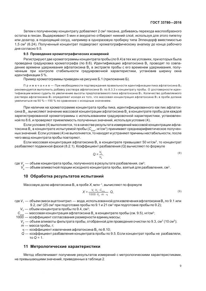 ГОСТ 33780-2016, страница 13