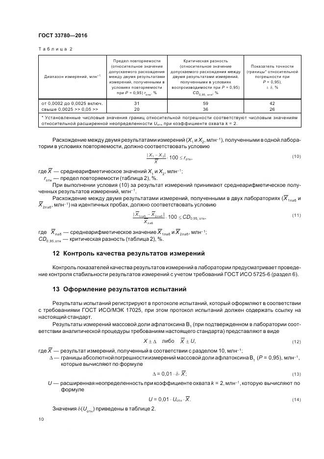 ГОСТ 33780-2016, страница 14
