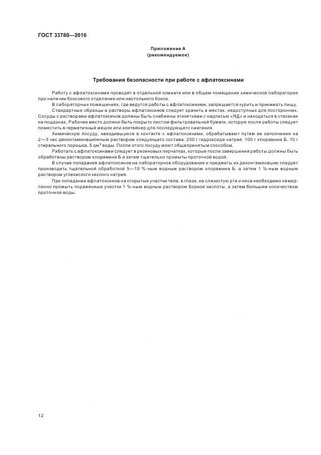 ГОСТ 33780-2016, страница 16