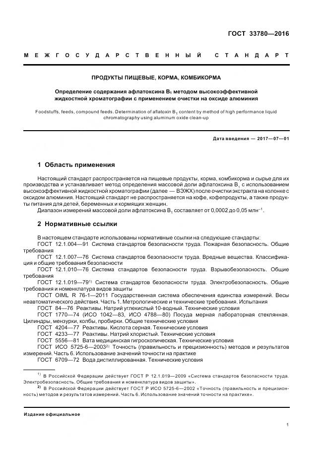 ГОСТ 33780-2016, страница 5