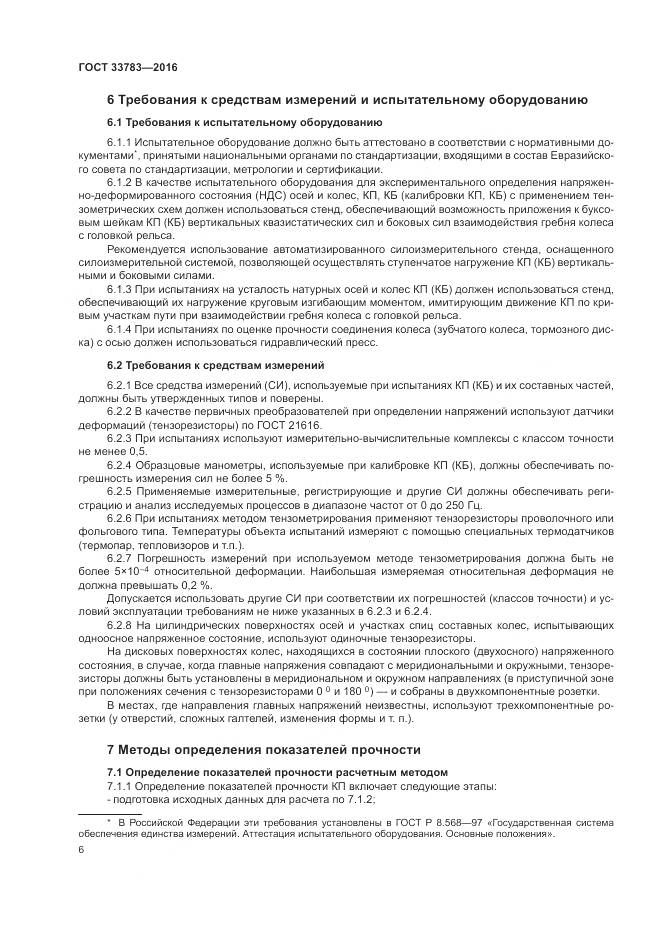 ГОСТ 33783-2016, страница 10