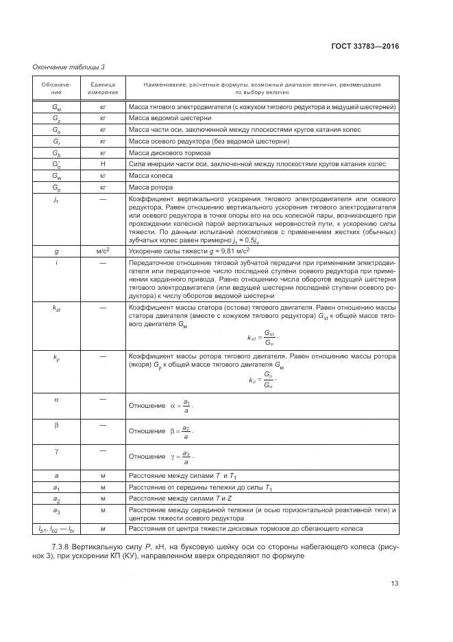 ГОСТ 33783-2016, страница 17