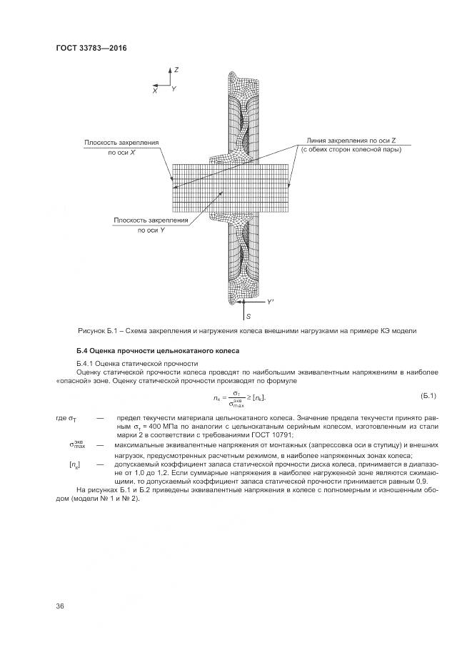 ГОСТ 33783-2016, страница 40