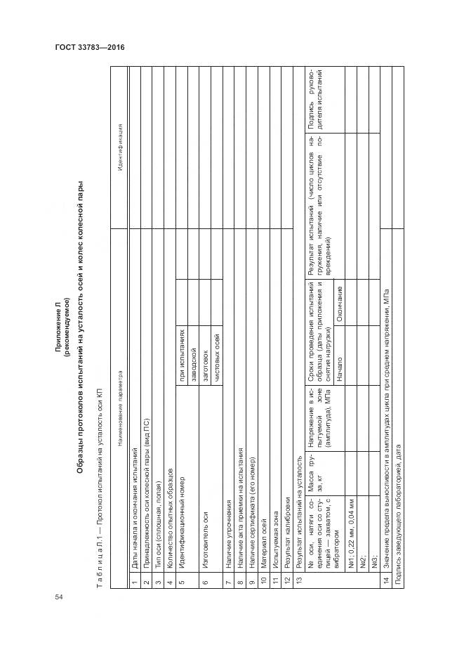 ГОСТ 33783-2016, страница 58