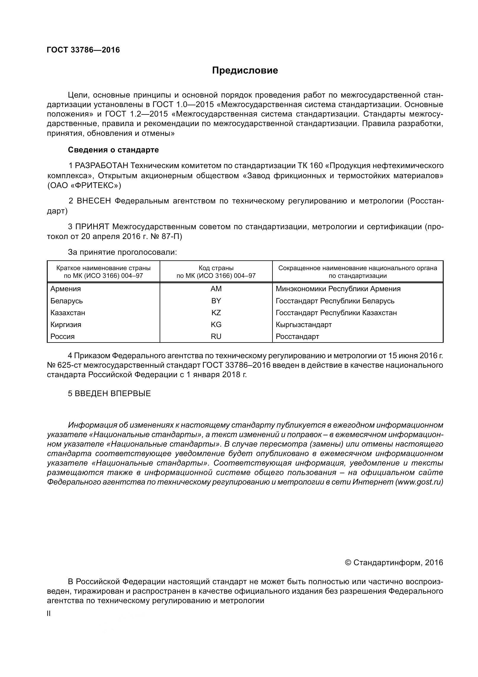 ГОСТ 33786-2016, страница 2