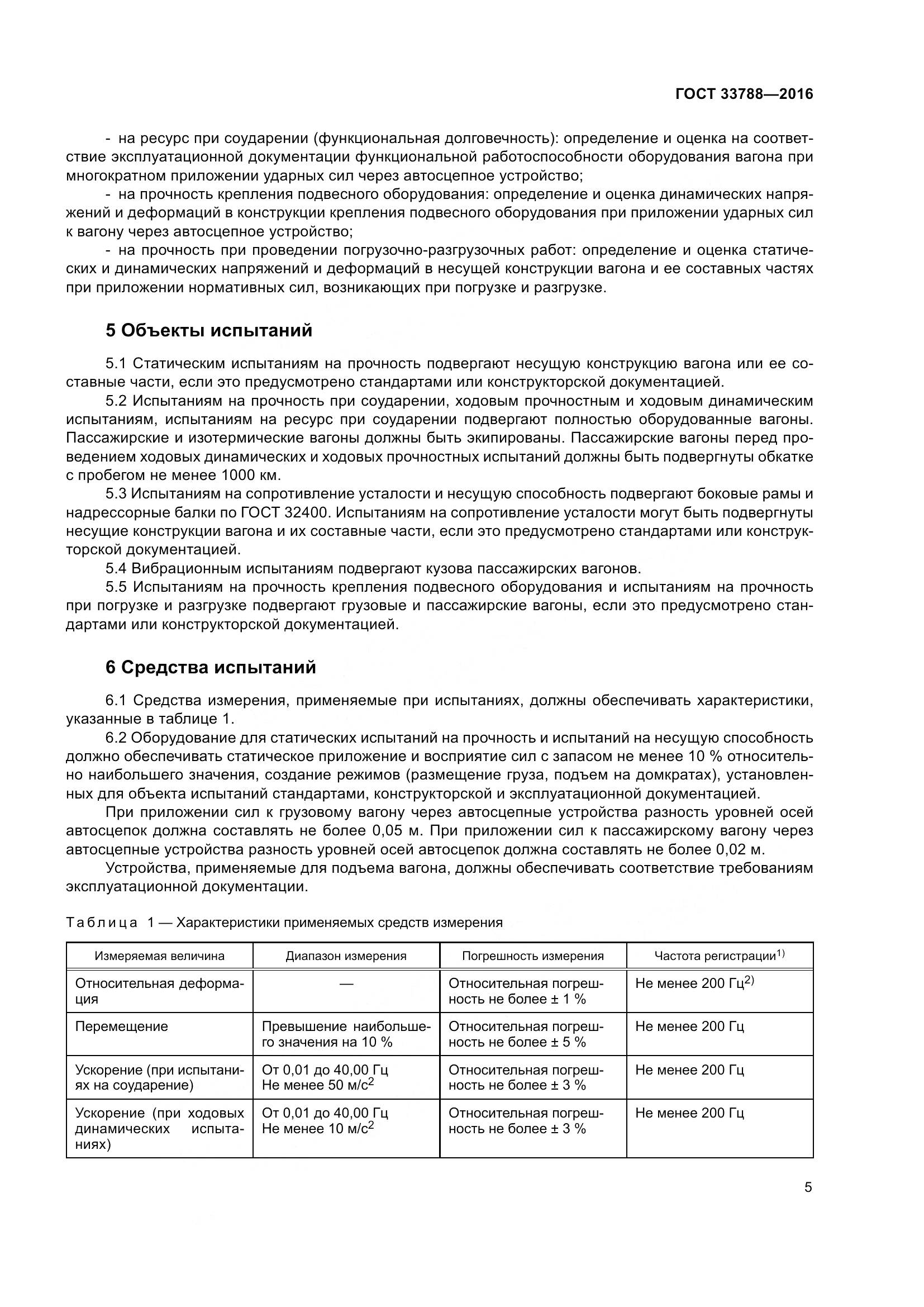 ГОСТ 33788-2016, страница 11