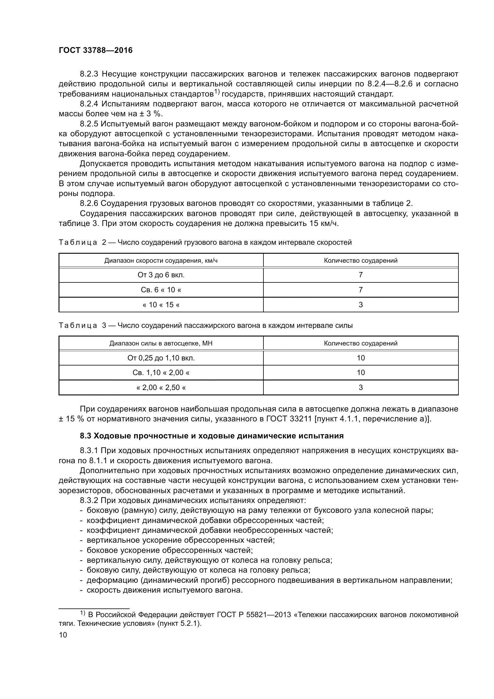 ГОСТ 33788-2016, страница 16