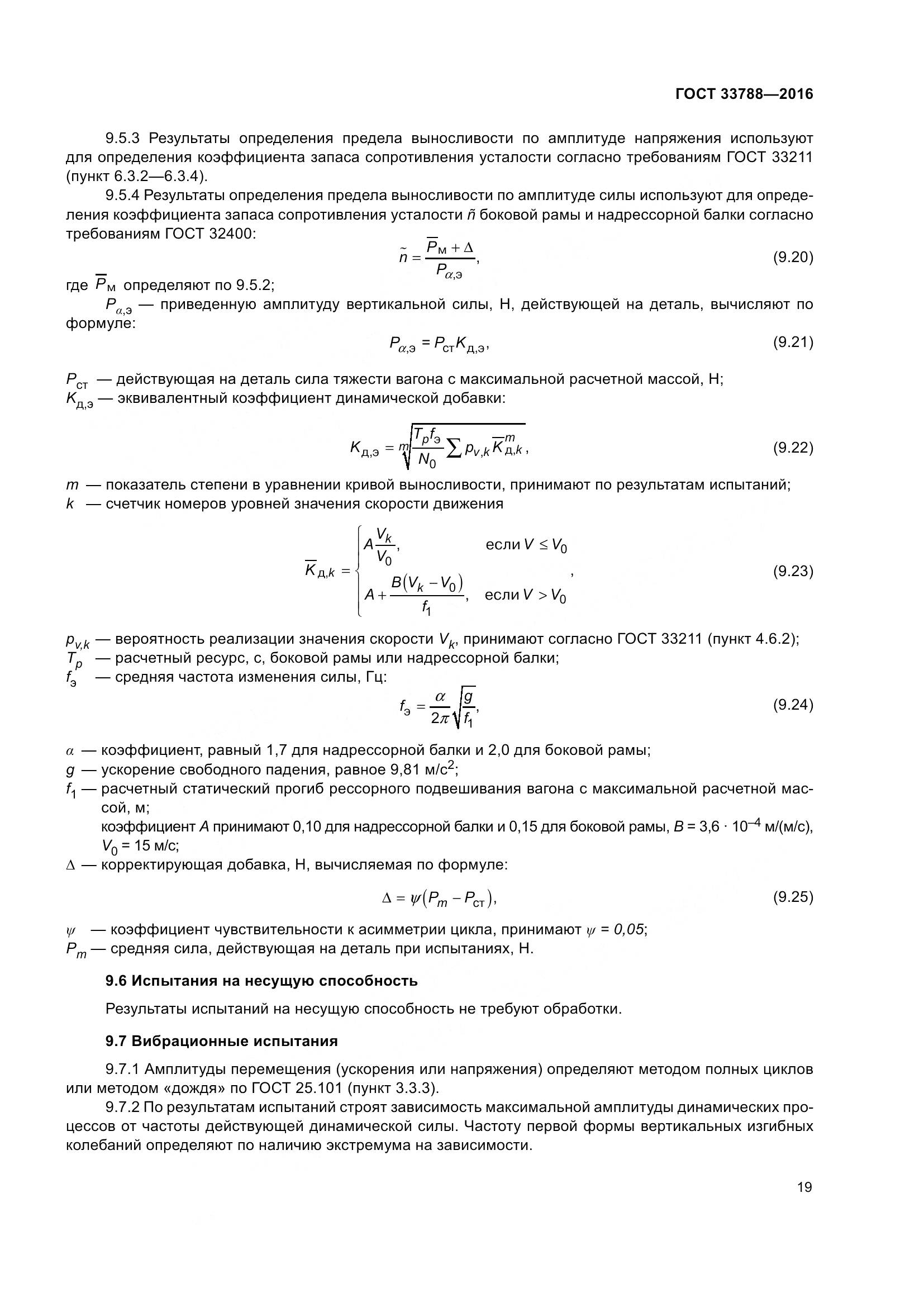 ГОСТ 33788-2016, страница 25