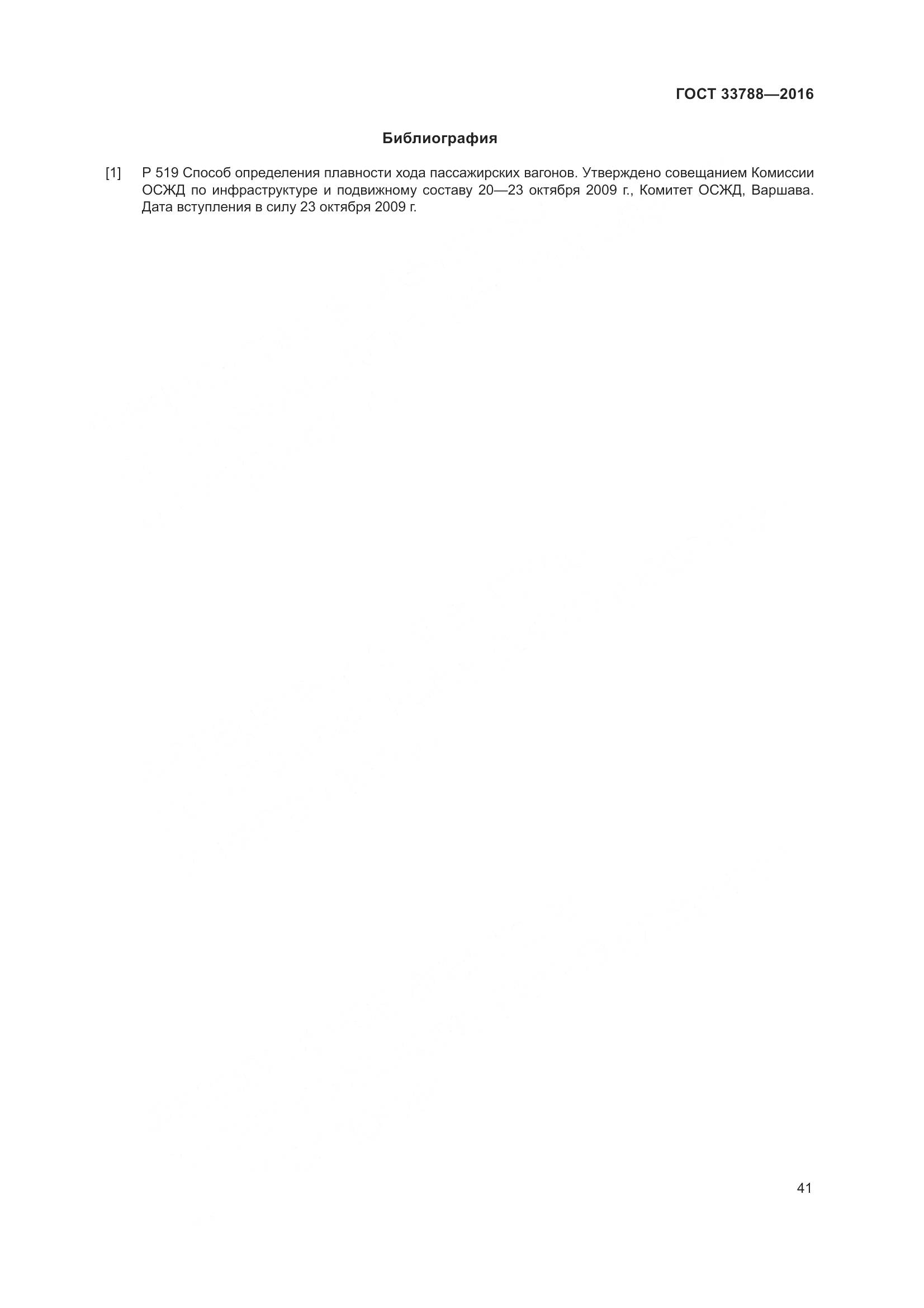 ГОСТ 33788-2016, страница 47