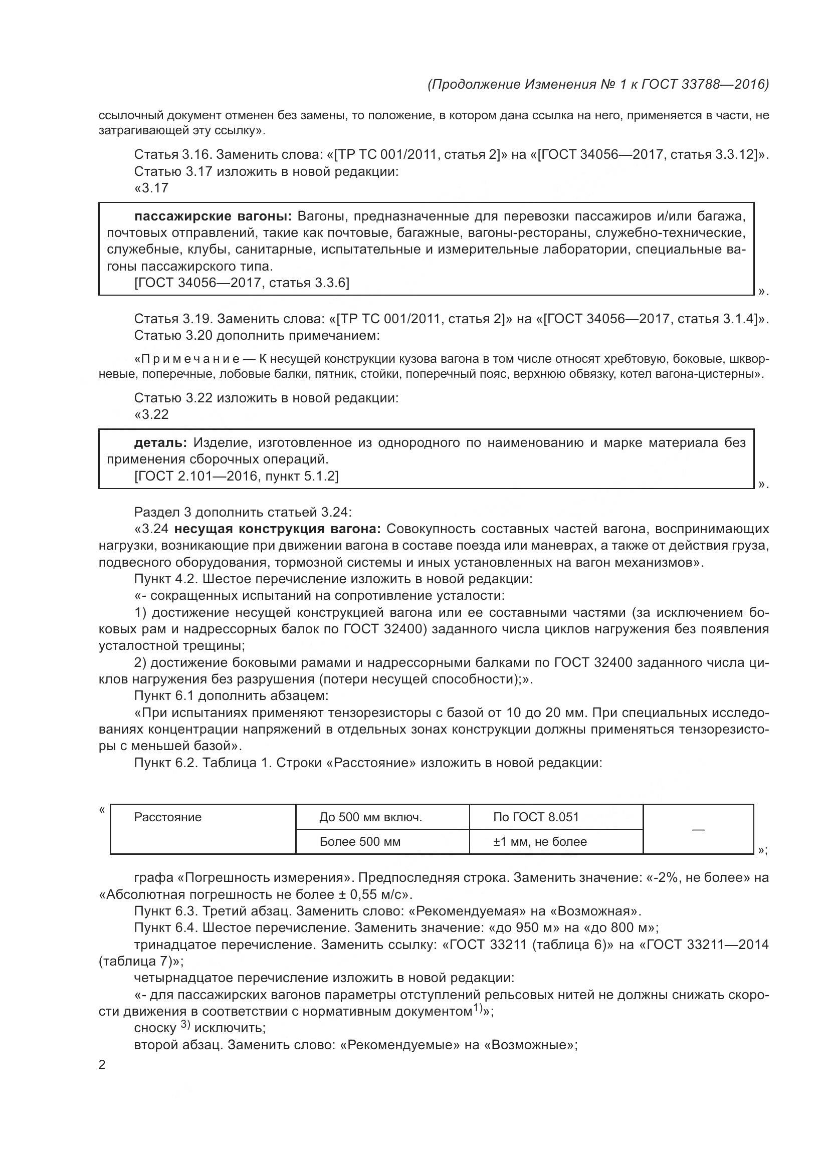 ГОСТ 33788-2016, страница 51