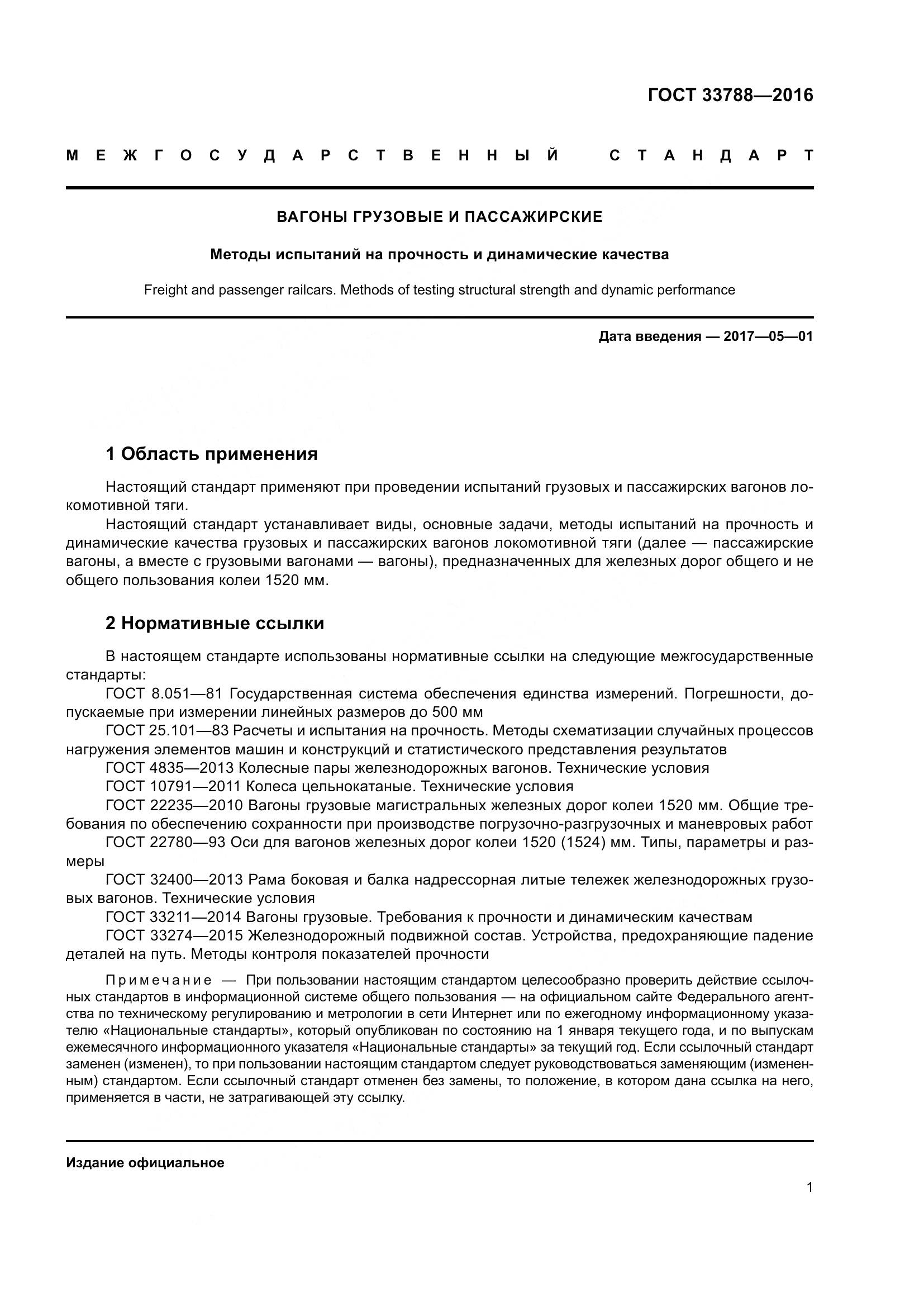 ГОСТ 33788-2016, страница 7