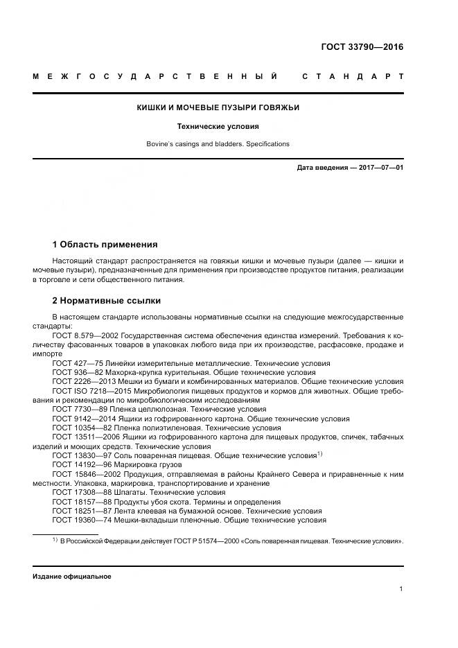 ГОСТ 33790-2016, страница 5