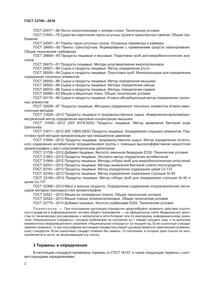 ГОСТ 33790-2016, страница 6