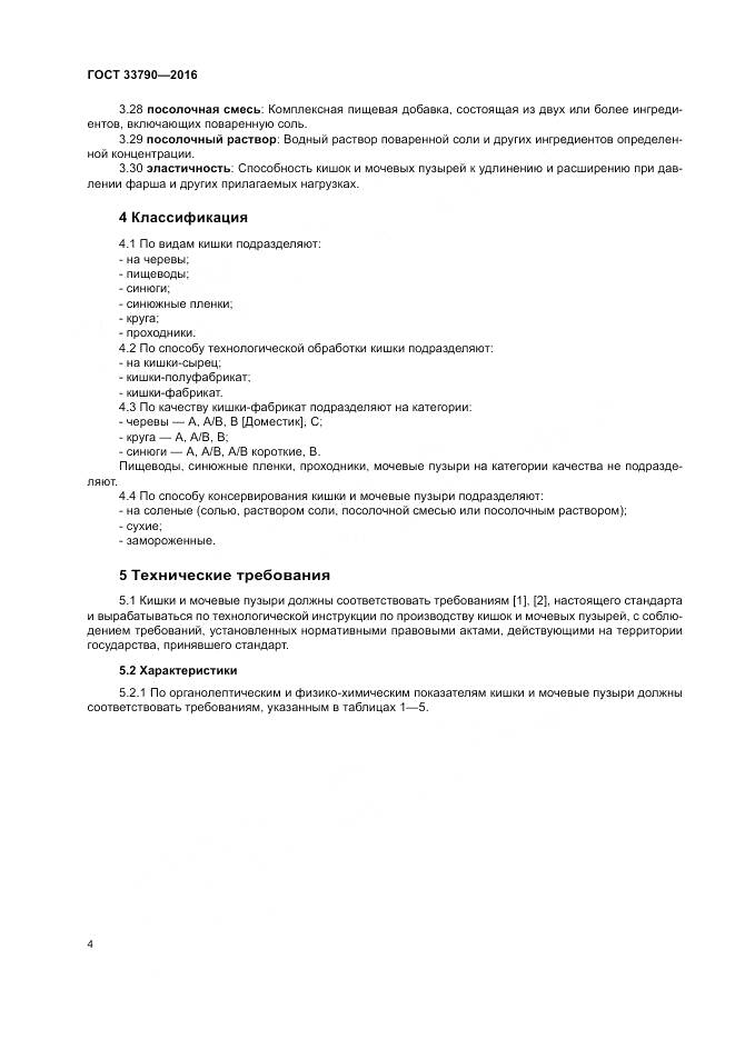 ГОСТ 33790-2016, страница 8