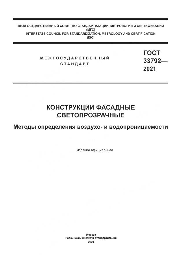 ГОСТ 33792-2021, страница 1