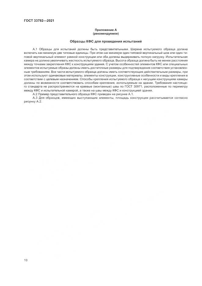 ГОСТ 33792-2021, страница 14