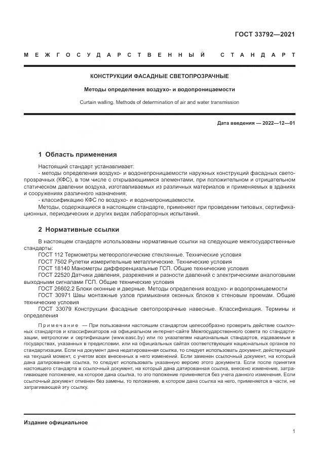 ГОСТ 33792-2021, страница 5