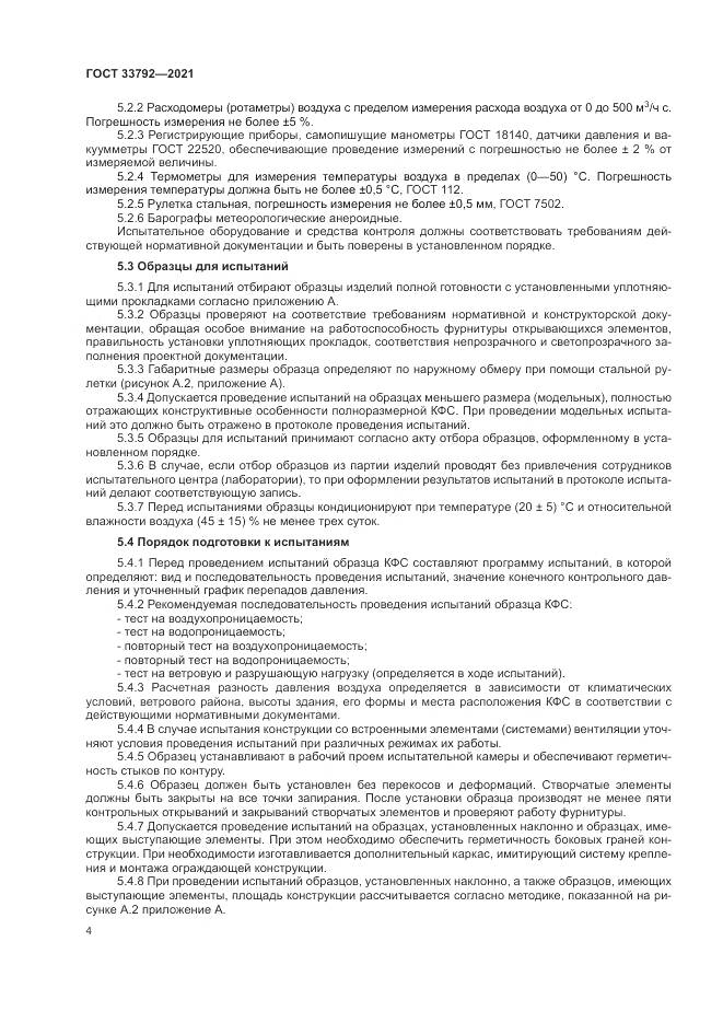 ГОСТ 33792-2021, страница 8