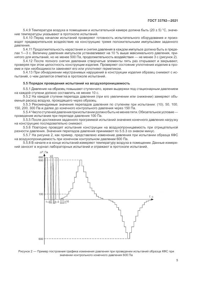ГОСТ 33792-2021, страница 9
