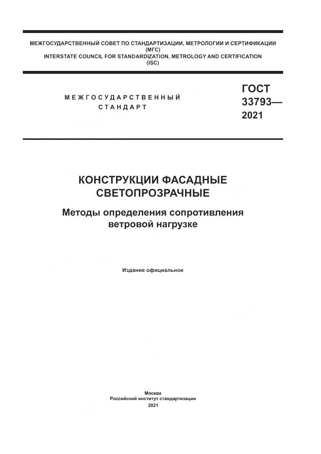 ГОСТ 33793-2021, страница 1