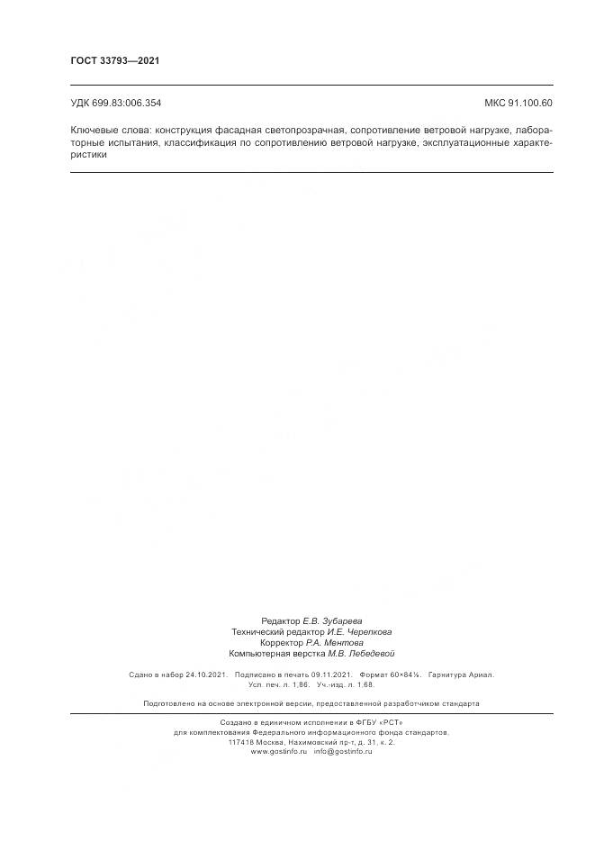 ГОСТ 33793-2021, страница 16
