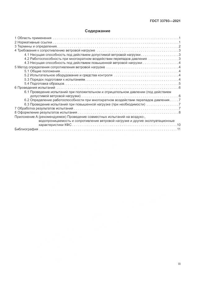ГОСТ 33793-2021, страница 3