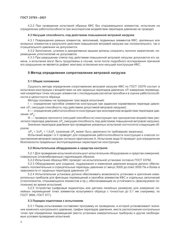 ГОСТ 33793-2021, страница 8