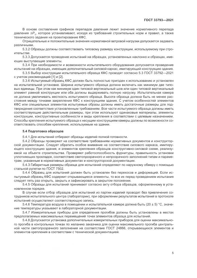 ГОСТ 33793-2021, страница 9