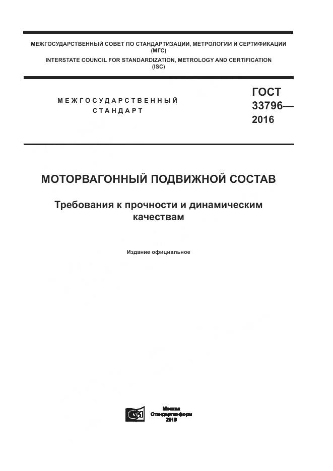 ГОСТ 33796-2016, страница 1