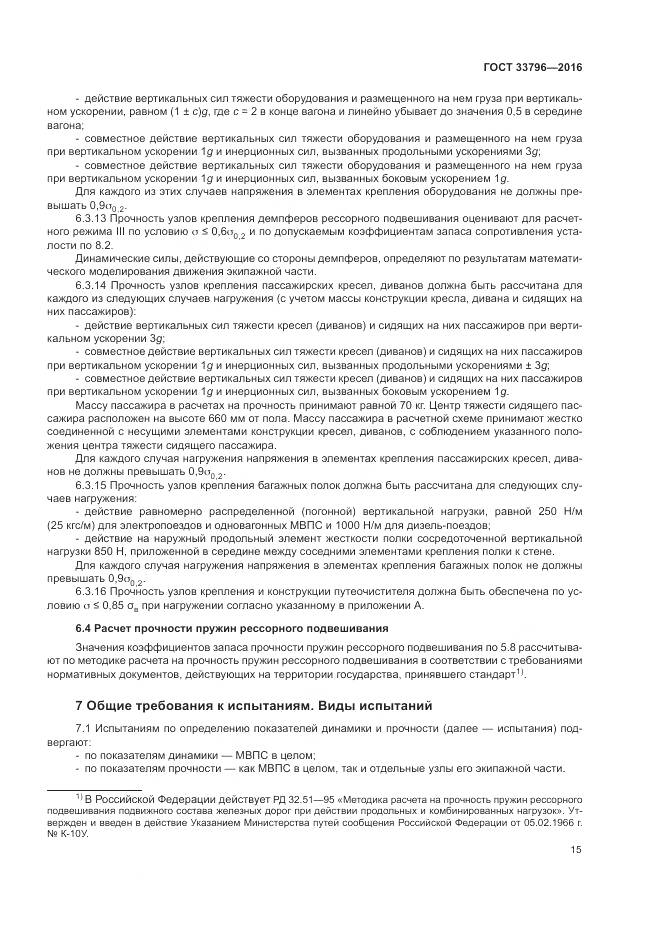 ГОСТ 33796-2016, страница 20