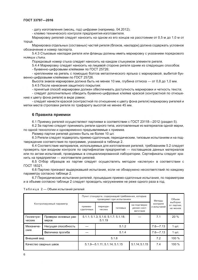 ГОСТ 33797-2016, страница 10