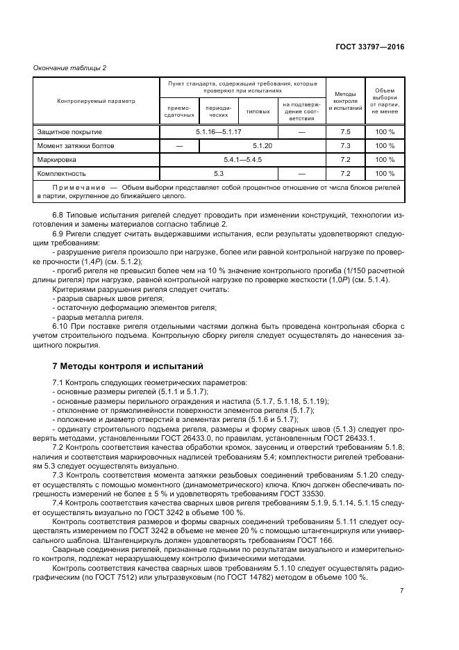ГОСТ 33797-2016, страница 11