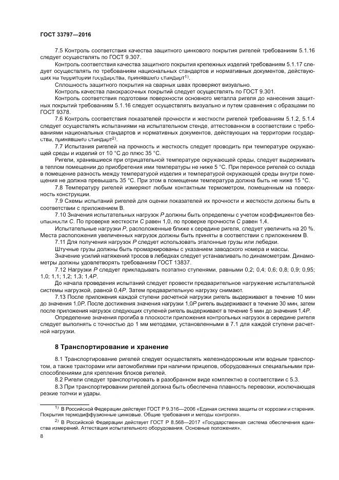 ГОСТ 33797-2016, страница 12