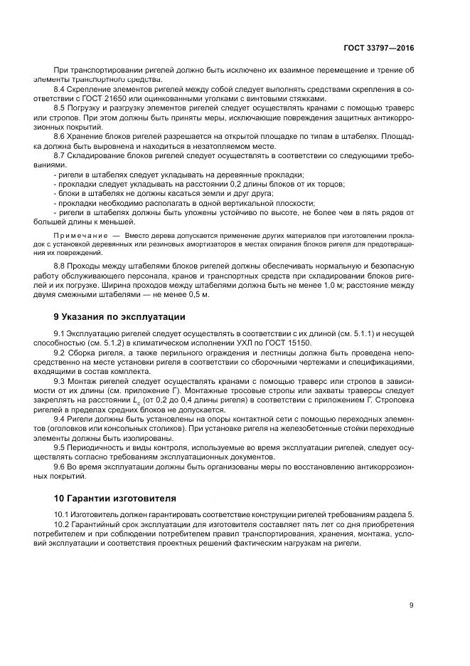 ГОСТ 33797-2016, страница 13