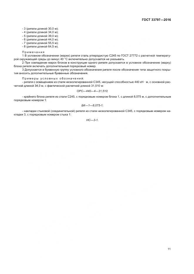 ГОСТ 33797-2016, страница 15