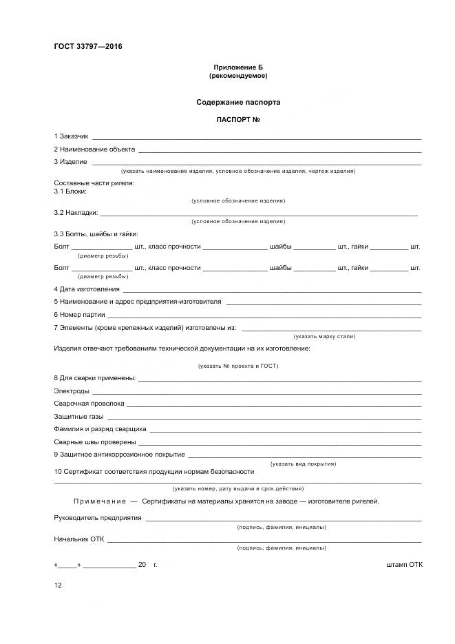 ГОСТ 33797-2016, страница 16
