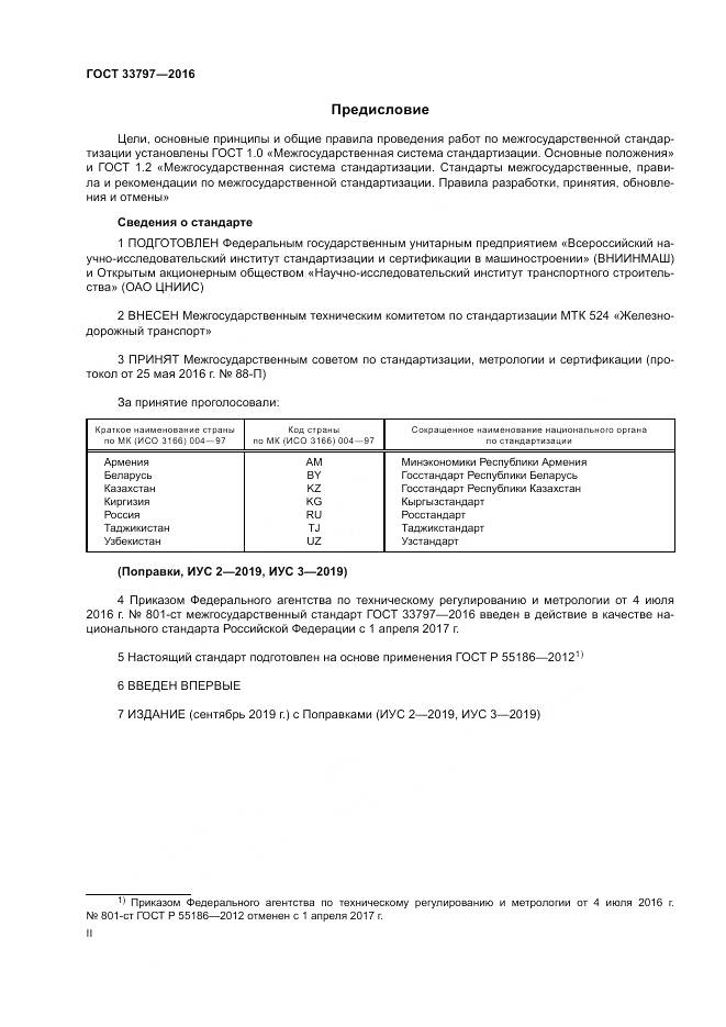 ГОСТ 33797-2016, страница 2