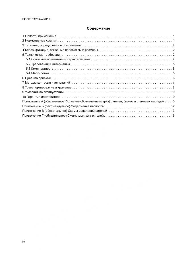 ГОСТ 33797-2016, страница 4