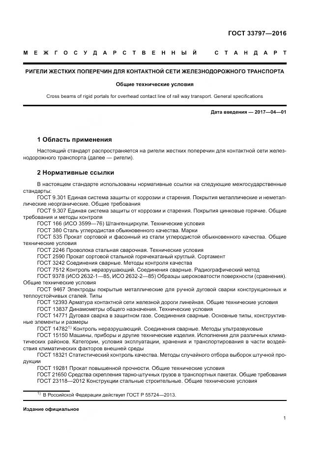 ГОСТ 33797-2016, страница 5