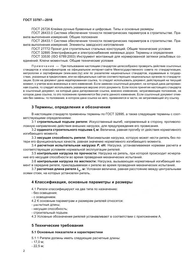 ГОСТ 33797-2016, страница 6