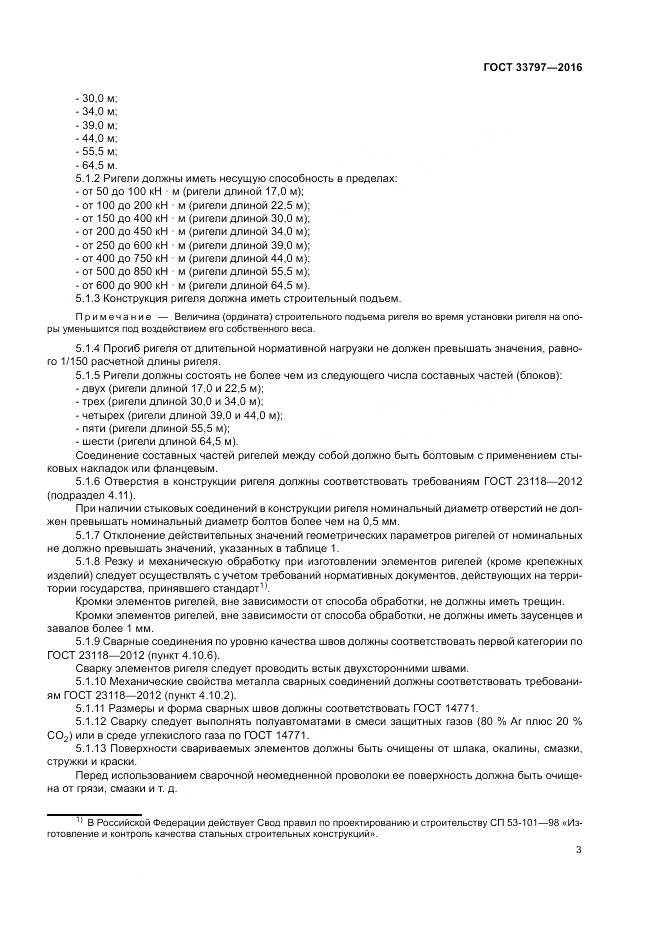 ГОСТ 33797-2016, страница 7