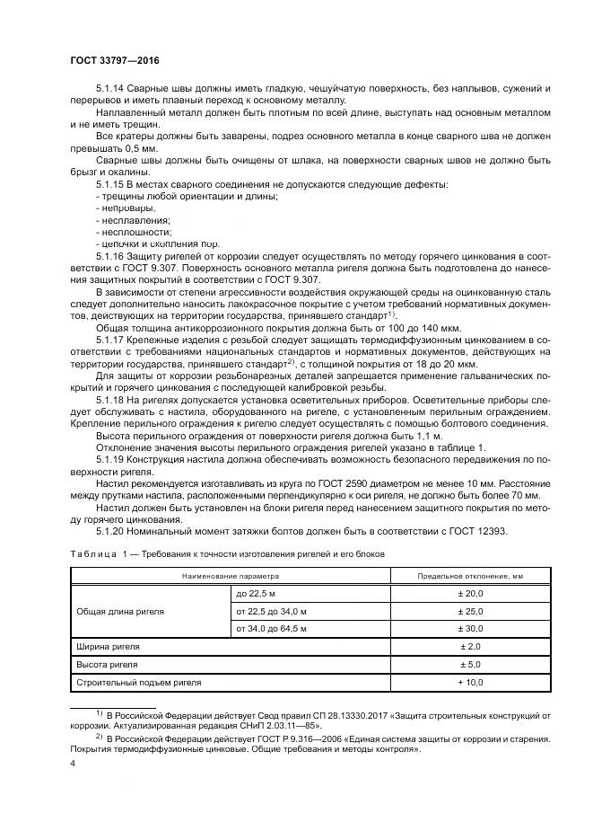 ГОСТ 33797-2016, страница 8