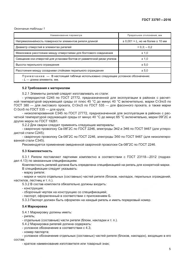 ГОСТ 33797-2016, страница 9