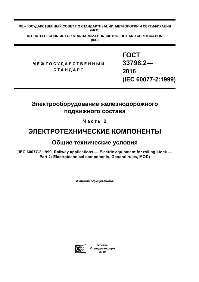 ГОСТ 33798.2-2016, страница 1