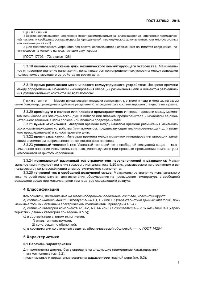 ГОСТ 33798.2-2016, страница 11