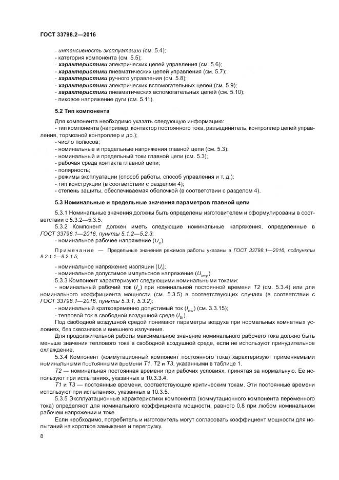 ГОСТ 33798.2-2016, страница 12