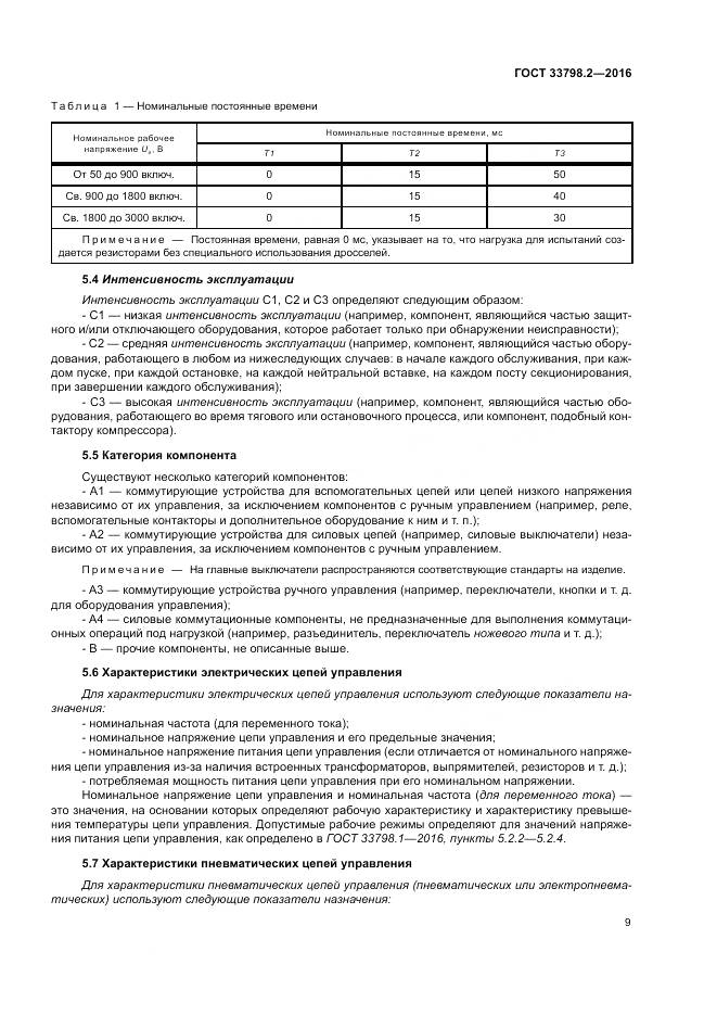 ГОСТ 33798.2-2016, страница 13